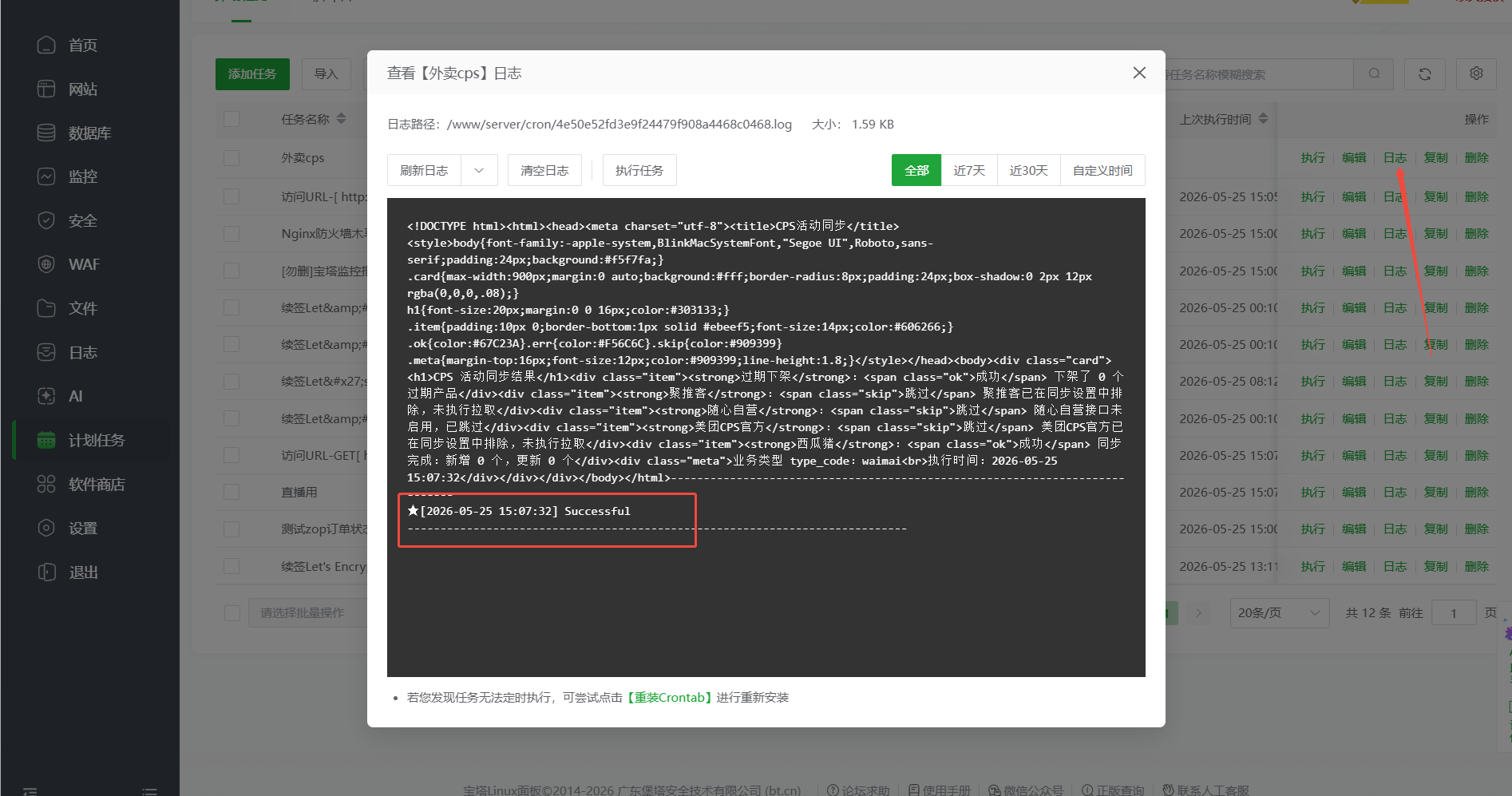 薪推盟cps设置定时计划教程